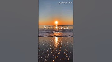 سورة الزخرف من آية 81 إلى آية 85 بصوت الشيخ ياسر الدوسري♥♥