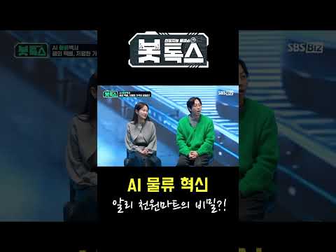 알리∙테무의 영업비밀은 인공지능? / 사람 대신 로봇이 일하는 물류 혁신