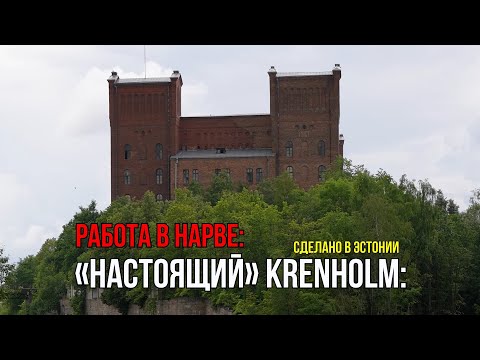 Работа в Нарве: 