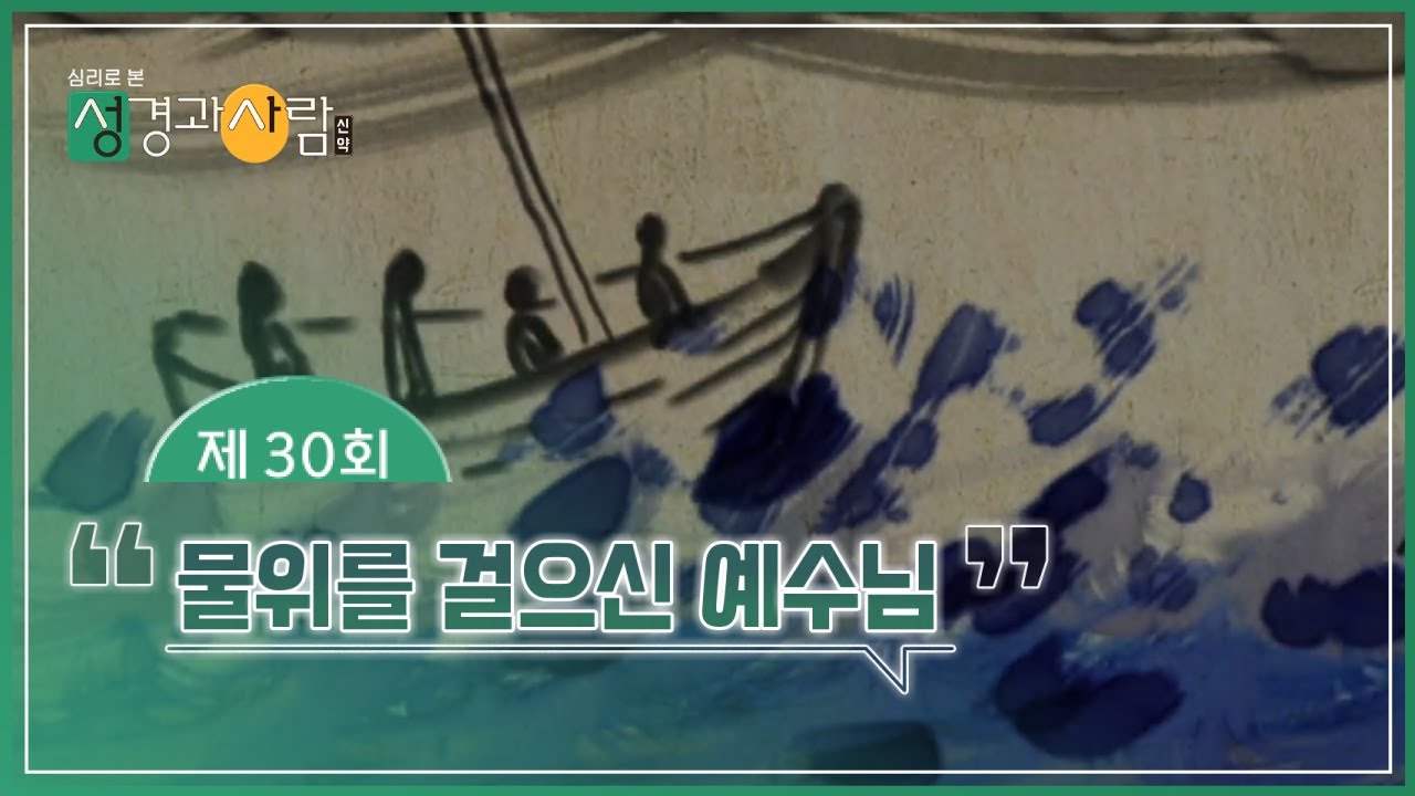 (30회) 물위를 걸으신 예수님🌊 | 성경과 사람(신약)  | 최현정MC & 이나미박사