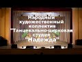 Любимый город Харьков. Народный художественный коллектив "Танцевально-цирковая студия "Надежда"