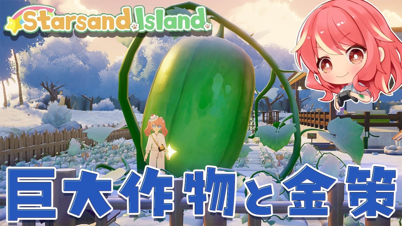 【スターサンド・アイランド】＃6 巨大作物で家具作って、ジャムや漬物で金策も！！【Starsand Island】