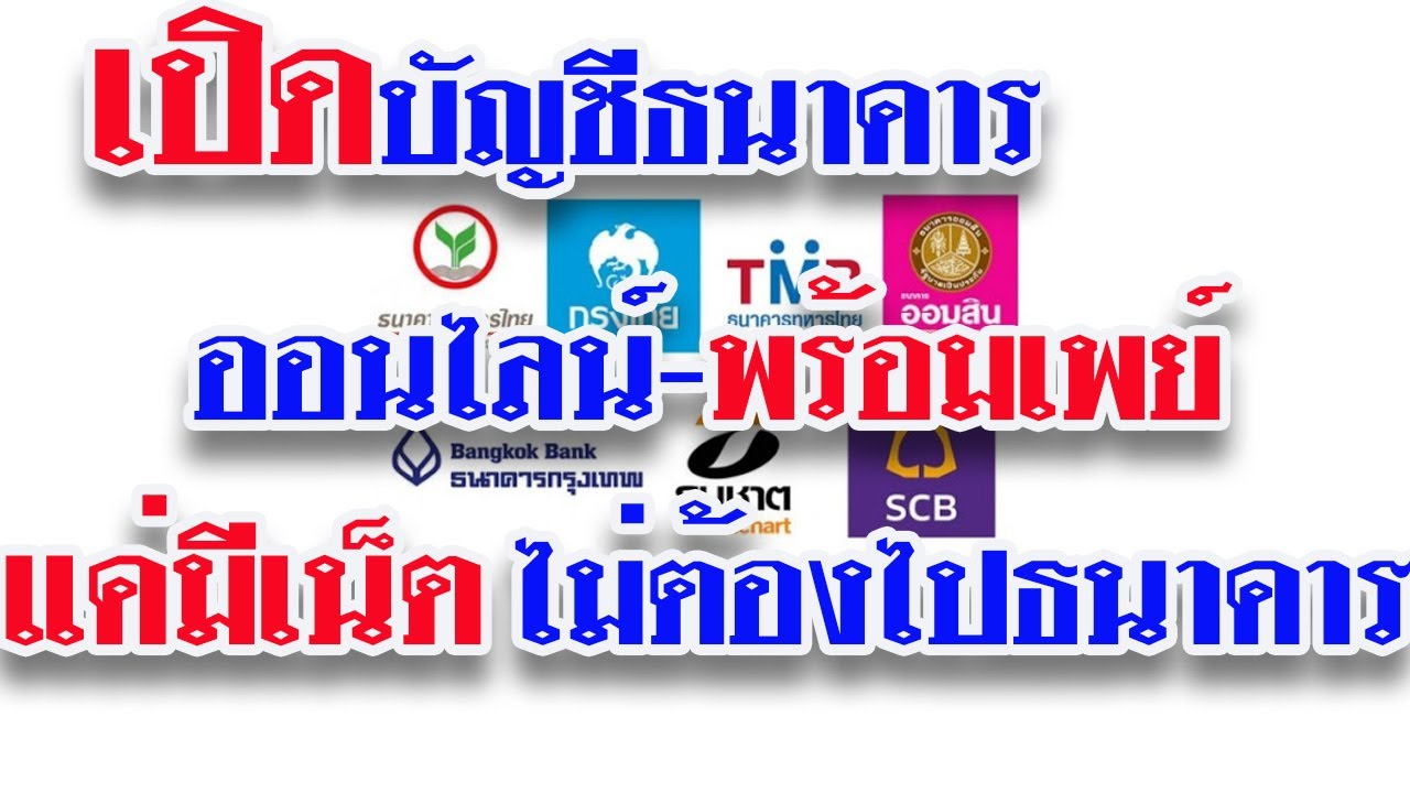 ธนาคาร ทหารไทย ออนไลน์  New  วิธีเปิดบัญชีธนาคาร ออนไลน์-พร้อมเพย์ แค่มีเน็ต ไม่ต้องไปธนาคาร