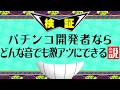 パチンコ開発者がありえない素材から激アツ音作ってみた結果ww