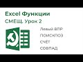 Excel Функции. СМЕЩ Урок №2 (Левый ВПР, ПОИСКПОЗ, СЧЁТ, СОВПАД)