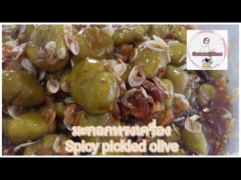 มะกอกทรงเครื่องSpicy pickled olive