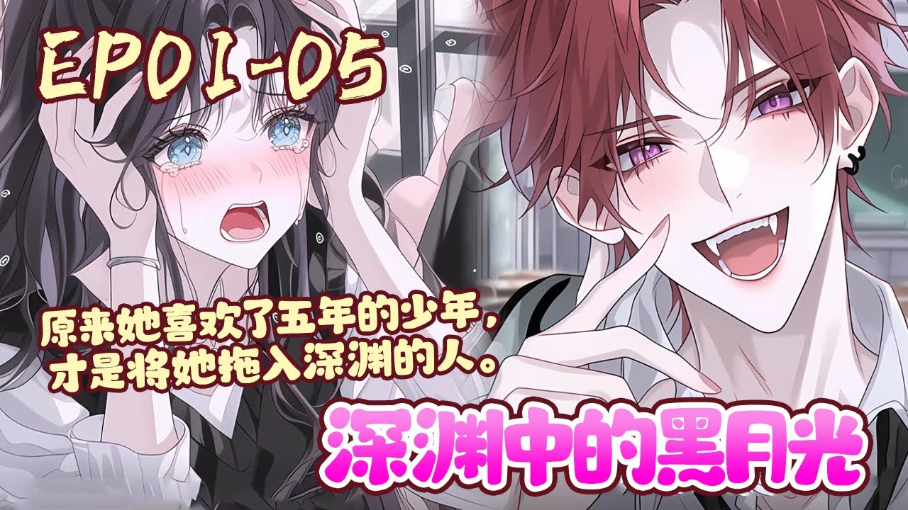 苏绵绵喜欢一个男孩儿五年，也被霸凌了整整五年。支撑着她度过这段艰难岁月的便是照进她黑暗人生里的一抹光。后来奔现的那一天，她才知道原来她喜欢了五年的少年，才是将她拖入深渊的人《深渊中的黑月光》#BWMJ