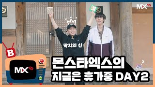 [몬채널][B] EP.189 '몬스타엑스의 지금은 휴가중' DAY2