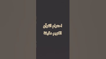 احترم القرآن الكريم دقيقه واحده 😭😂😂😂 #quran #foryou #newschannel