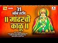 31 Non Stop - Mandharchi Kalu - Devi Bhaktigeet - Sumeet music