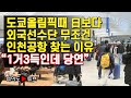 [여의도튜브] 도쿄올림픽때 日보다 외국선수단 무조건 인천공항 찾는 이유 "1거3득인데 당연"