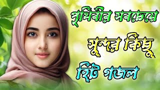 জাগো জাগো রে মুসলমান গজল | Bangla Gojol 2024 New Gojol Islamic Gazal Islamic Naat Bangla Gojol