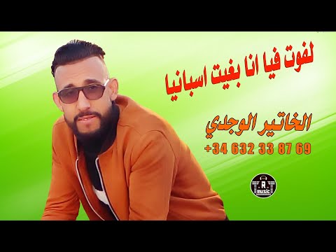 لفوت فيا انا بغيت اسبانيا         