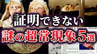 【ゆっくり解説】科学で証明できない謎の超常現象5選