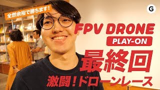 FPV Drone PLAY-ON ｜EP04. 激闘！ドローンレース