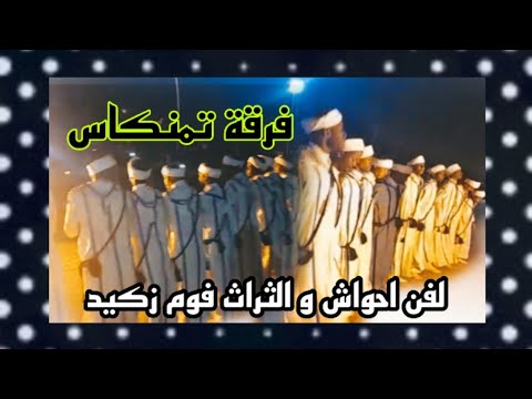 فرقة تمنكاس لفن احواش والثرات فوم زكيد