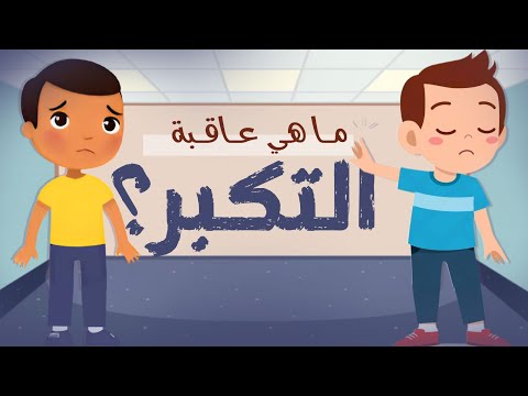 ما هي عاقبة التكبر قصة ممتعة للأطفال The Danger Of Arrogance In Islam 