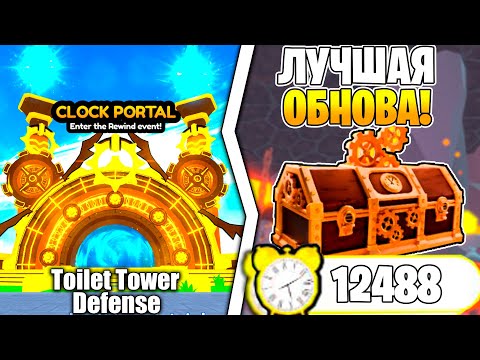Видео: ✨САМОЕ ЛУЧШЕЕ ОБНОВЛЕНИЕ в Toilet Tower Defense | Roblox!