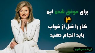 چهار کار بسیار مهمی که باید قبل از خواب آن ها را انجام دهید