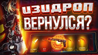 EASY-DROP СНОВА ОКУПАЕТ ИЛИ ЭТО ВРЕМЕННО!? ВЫБИЛ ДОРОГОЙ ЮСП ЗА 6000 РУБ?!