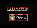 FC版信長の野望 戦国群雄伝 信長でクリアまで【光栄】