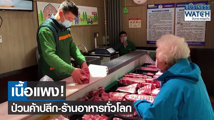 เนื้อแพง! ป่วนค้าปลีก-ร้านอาหารทั่วโลก | BUSINESS WATCH | 17-11-2564