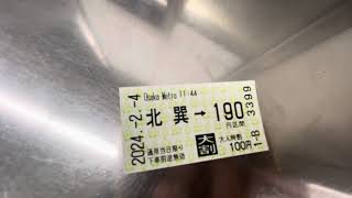 大阪メトロ千日前線北巽駅切符190円区間福祉で購入してみた