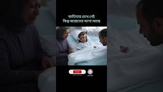 চোখ হারালেও আশা হারায়নি | ধৈর্য ও জান্নাতের আশ্বাস | Gaza Child Story | Islamic Emotional Short