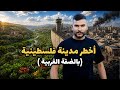 مدينة جنين الواقع ابشع من الخيال 