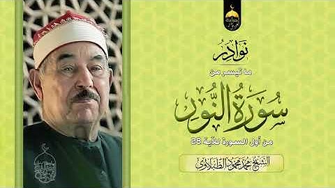 تلاوة رهيبة نادرة جدا للشيخ محمد الطبلاوي أول سورة النور .بجودة عالية