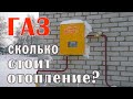 Газ - сколько стоит отопление газом