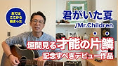 ギター 君がいた夏 Mr Children 初心者向け コード Youtube ギター 君がいた夏 Mr Children 初心者向け コード Youtube