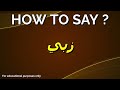    زبي