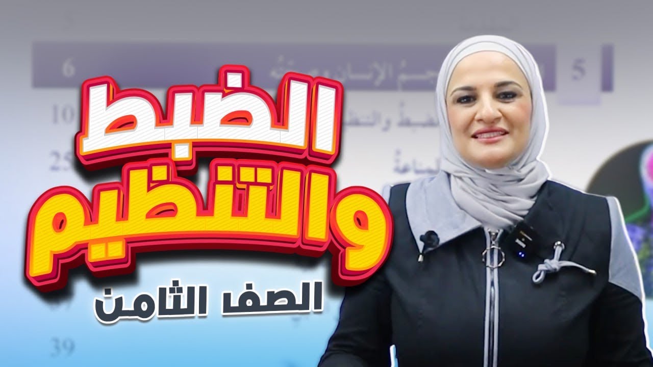 الضبط والتنظيم🔧علوم ثامن-ف2-الجزء 1