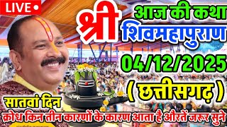 Live 🔴 29 November आज की शिव महापुराण कथा  प्रदीप मिश्रा Pradeep Mishra Sehore wale सीहोर मध्यप्रदेश