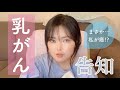 【乳がん告知】死の恐怖を見た当時26歳だった私の心境 ::: My fear since my doctor said I have breast cancer... :::