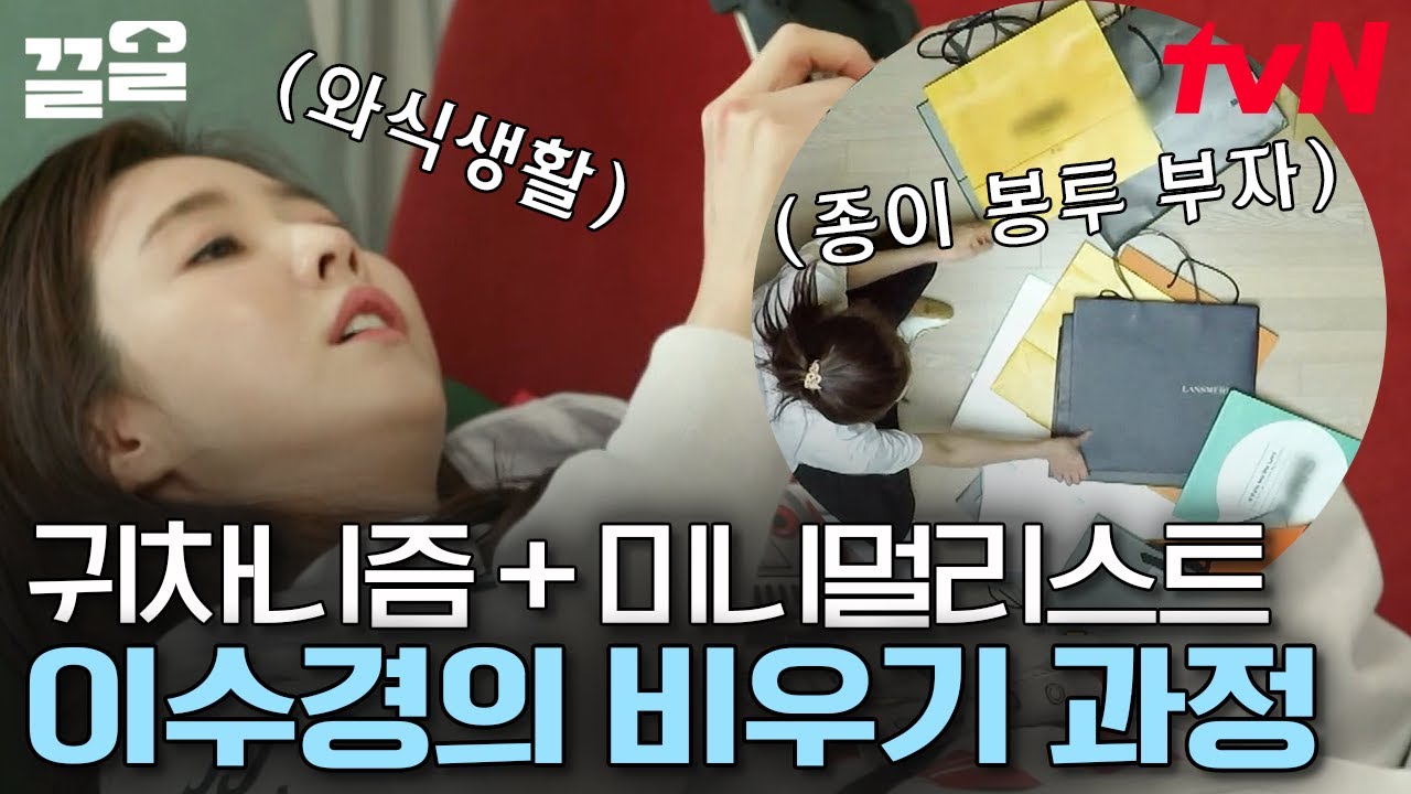 극한의 귀차니즘 끝판왕 이수경ㅋㅋ 치우기가 귀찮아서 애초에 물건을 안 두는 그녀 | 신박한정리