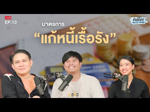 [Live] มันนีโค้ชพบประชาชน 2024 : EP 13 [วันอังคารที่ 14 พฤษภาคม 2567]