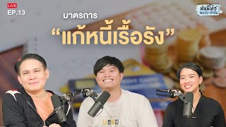 [Live] มันนีโค้ชพบประชาชน 2024 : EP 13 [วันอังคารที่ 14 พฤษภาคม 2567]