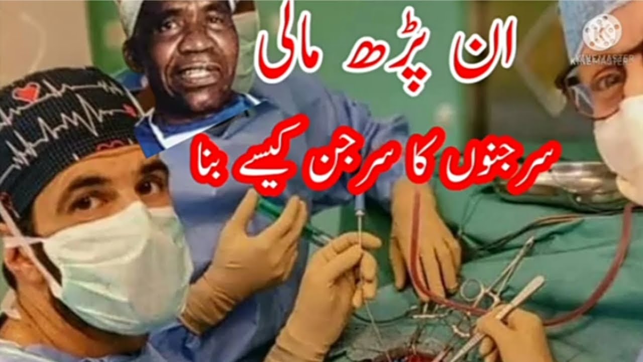 مالی سرجنوں کا سرجن کیسے بنا | ایک خوبصورت سچا واقعہ | Mali sarjno ka sarjan kaise bana| moral story
