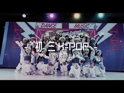 10_初三K-POP －瀞云｜ 2023 TDC Talent Contest #OMG #newjeans #newjeans