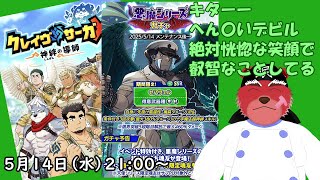 【ガチャ配信】悪魔ガチャでついにあの恍惚顔のあの人が💦、きっとあれも恍惚な顔してるんだろうなー#クレサガ
