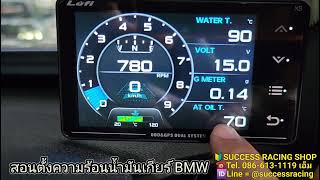 สอนตั้งความร้อนน้ำมันเกียร์ BMW LUFI XS เมนูไทย