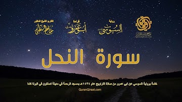016 سورة النحل ختمة برواية السوسي عن ابي عمرو من صلاة التراويح عام ١٤٣٤ هـ