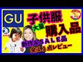 【新作＆セール】GU＆西松屋 子供服大量購入品紹介【プチプラ】ひかりおんらいん