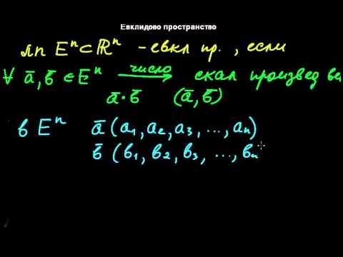 Видео: Что такое евклидово пространство?