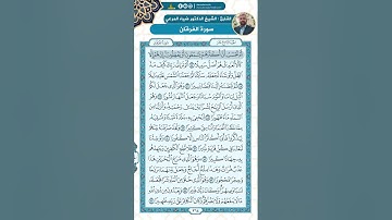 سورة الفرقان من الاية 33 - 55 / للقارئ ضياء المرعي