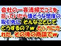 スカッとする話　会社の一斉清掃でｺﾞﾐを拾っていたら偉そうな態度の取引先が『そんなことしてどうするの？ｗ』とﾊﾞｶにしたように言った。しかしその後の商談で･･･