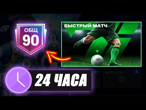 24 ЧАСА ИГРАЛ на НОВОМ АККАУНТЕ без ДОНАТА! - От БИЧА до БОГАЧА #1: FC MOBILE ЧЕЛЛЕНДЖ Heroes