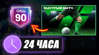 24 ЧАСА ИГРАЛ на НОВОМ АККАУНТЕ без ДОНАТА! - От БИЧА до БОГАЧА #1: FC MOBILE ЧЕЛЛЕНДЖ Heroes